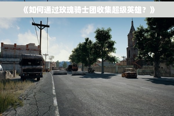 《如何通过玫瑰骑士团收集超级英雄？》