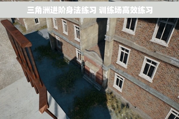 三角洲进阶身法练习 训练场高效练习