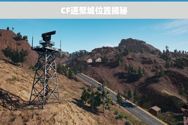 CF道聚城位置揭秘
