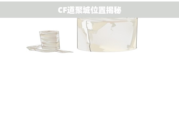 CF道聚城位置揭秘