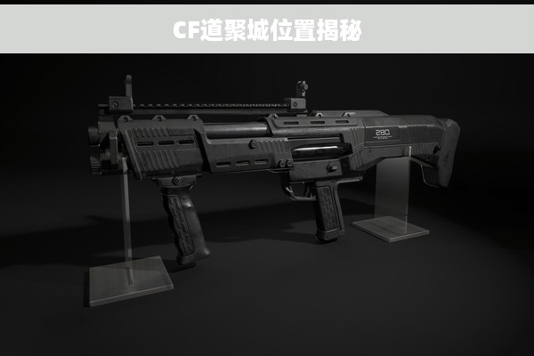 CF道聚城位置揭秘