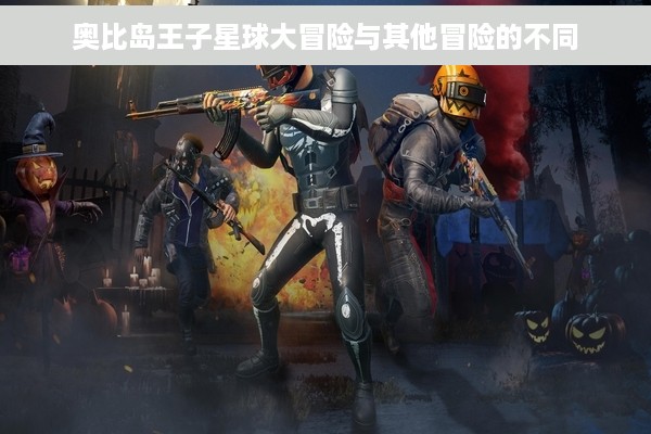 奥比岛王子星球大冒险与其他冒险的不同