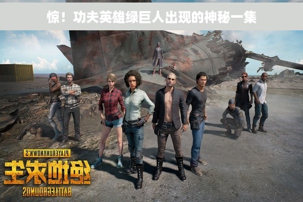 惊！功夫英雄绿巨人出现的神秘一集