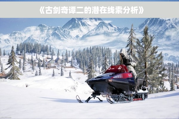 《古剑奇谭二的潜在线索分析》