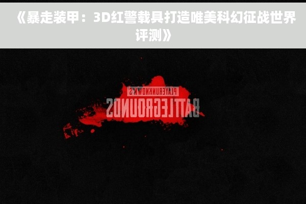 《暴走装甲：3D红警载具打造唯美科幻征战世界评测》