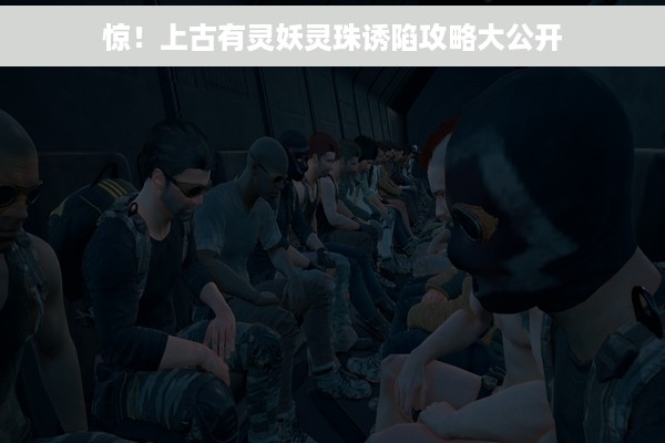 惊！上古有灵妖灵珠诱陷攻略大公开