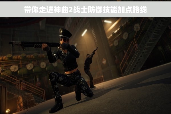 带你走进神曲2战士防御技能加点路线