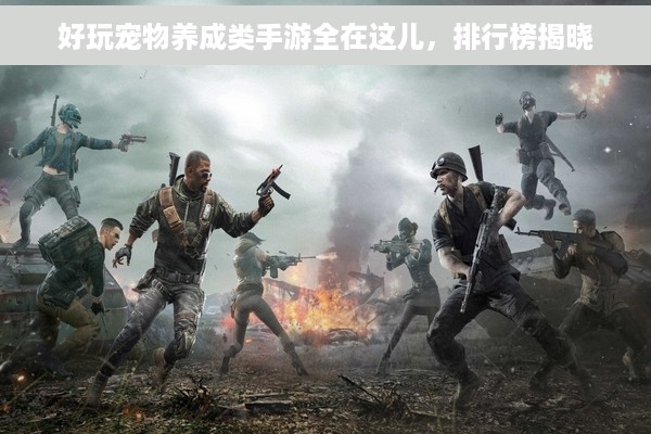 好玩宠物养成类手游全在这儿，排行榜揭晓