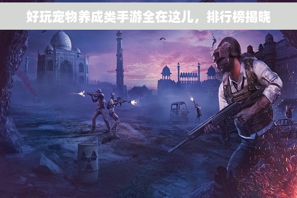 好玩宠物养成类手游全在这儿，排行榜揭晓