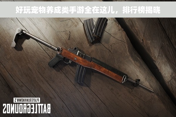 好玩宠物养成类手游全在这儿，排行榜揭晓