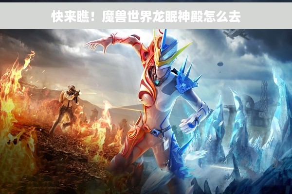 快来瞧！魔兽世界龙眠神殿怎么去