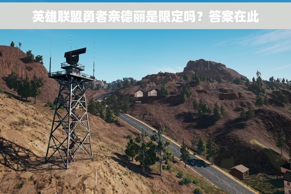 英雄联盟勇者奈德丽是限定吗？答案在此