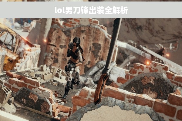 lol男刀锋出装全解析