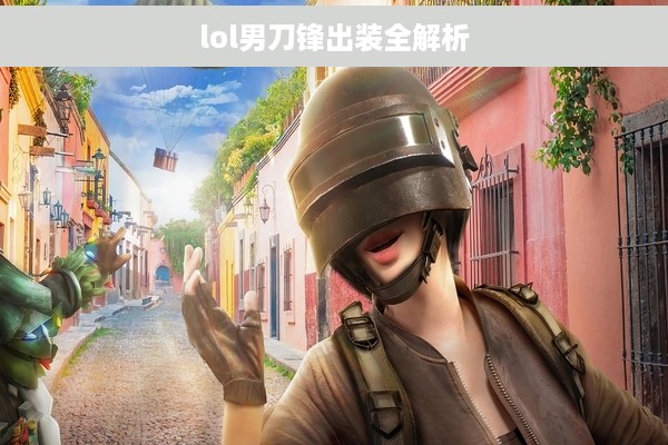 lol男刀锋出装全解析