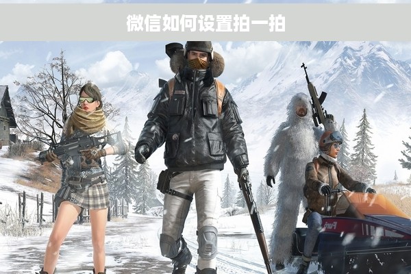 微信如何设置拍一拍