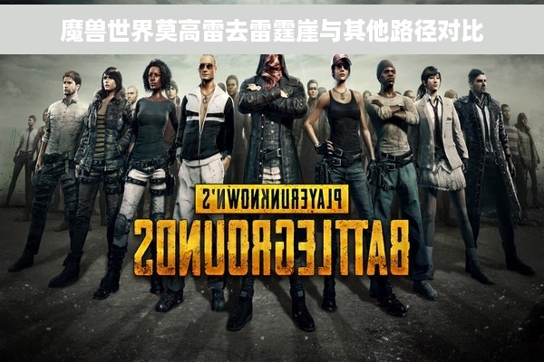 魔兽世界莫高雷去雷霆崖与其他路径对比