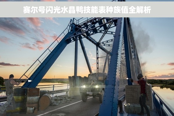 赛尔号闪光水晶鸭技能表种族值全解析