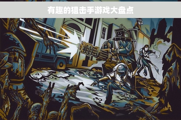 有趣的狙击手游戏大盘点