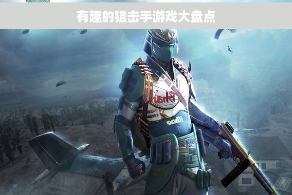 有趣的狙击手游戏大盘点