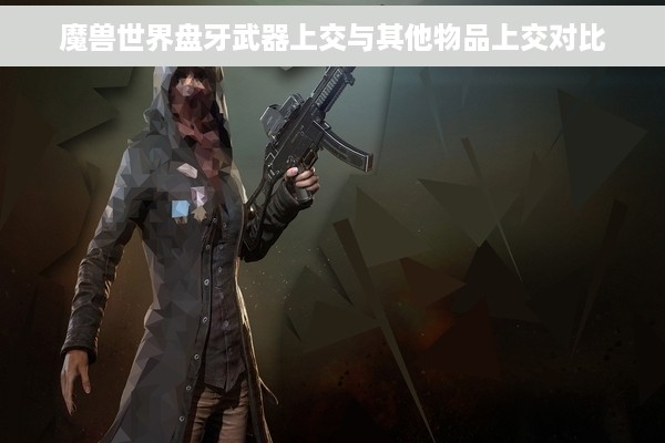 魔兽世界盘牙武器上交与其他物品上交对比