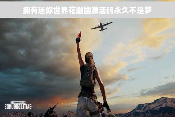 拥有迷你世界花幽幽激活码永久不是梦