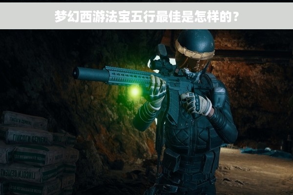 梦幻西游法宝五行最佳是怎样的？