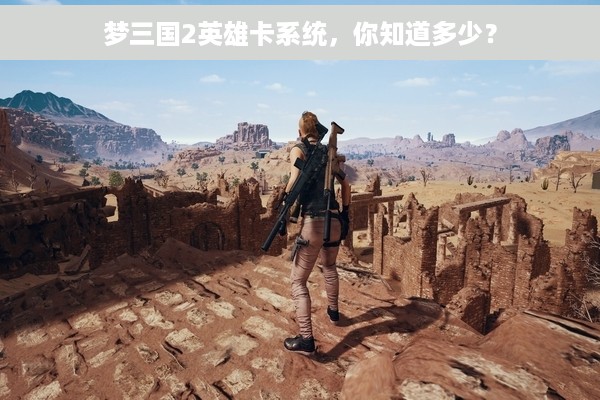 梦三国2英雄卡系统，你知道多少？