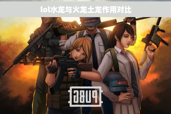 lol水龙与火龙土龙作用对比