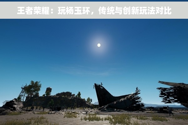 王者荣耀：玩杨玉环，传统与创新玩法对比