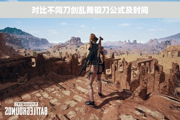 对比不同刀剑乱舞锻刀公式及时间