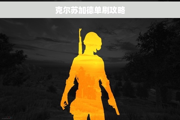 克尔苏加德单刷攻略