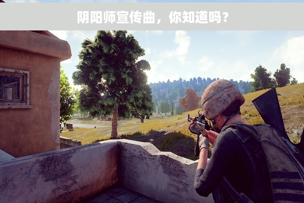 阴阳师宣传曲，你知道吗？