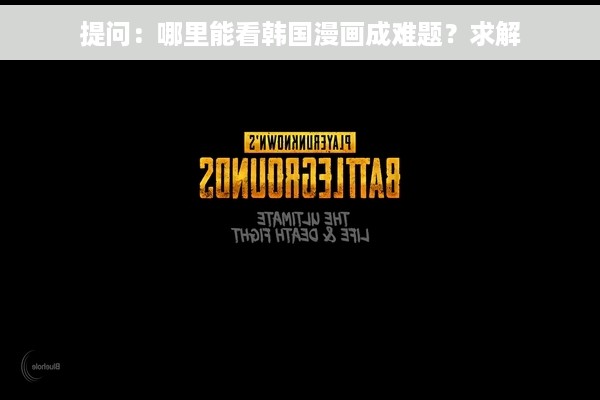 提问：哪里能看韩国漫画成难题？求解