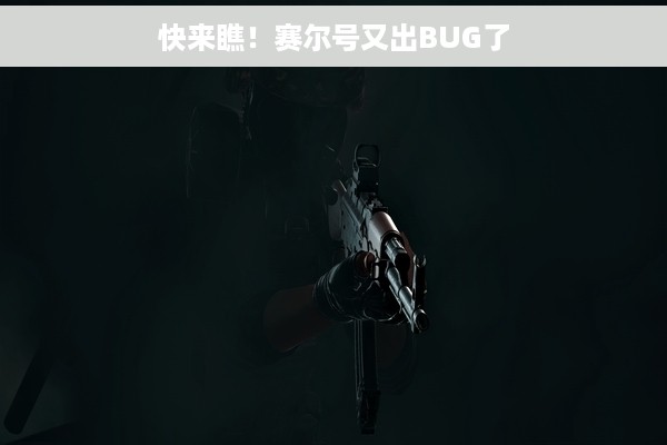 快来瞧！赛尔号又出BUG了