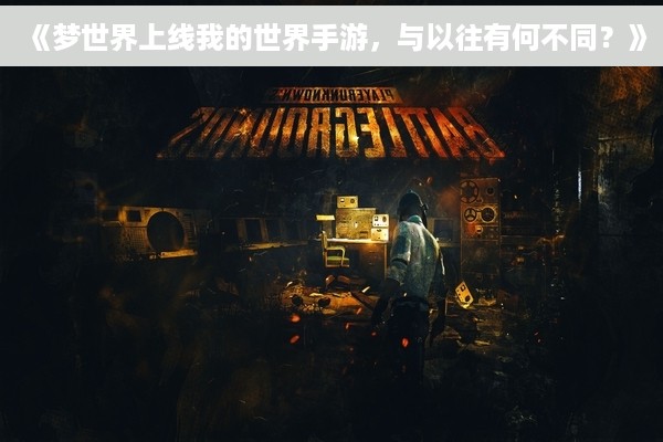 《梦世界上线我的世界手游，与以往有何不同？》