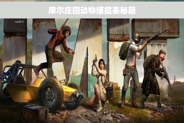 摩尔庄园动物捕捉表秘籍