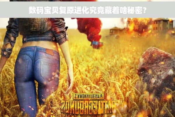 数码宝贝复原进化究竟藏着啥秘密？