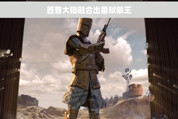 西普大陆融合出雷狱狼王