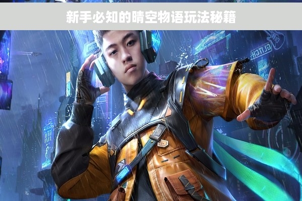 新手必知的晴空物语玩法秘籍