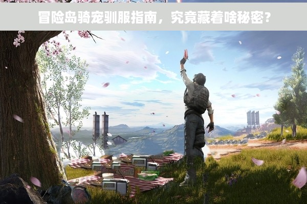 冒险岛骑宠驯服指南，究竟藏着啥秘密？