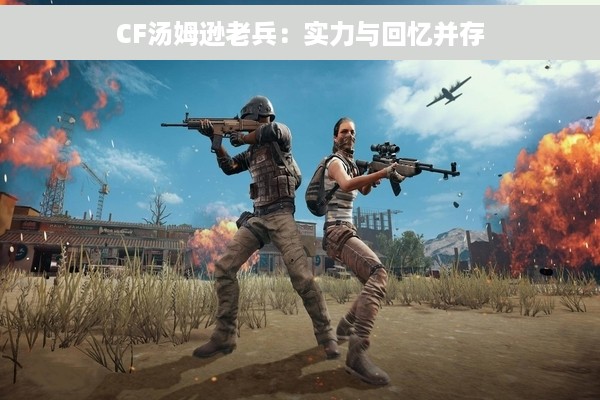 CF汤姆逊老兵：实力与回忆并存