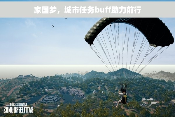 家国梦，城市任务buff助力前行