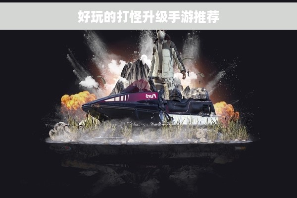 好玩的打怪升级手游推荐