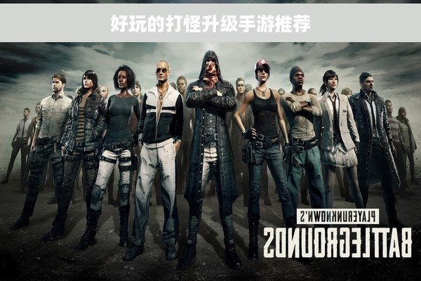 好玩的打怪升级手游推荐