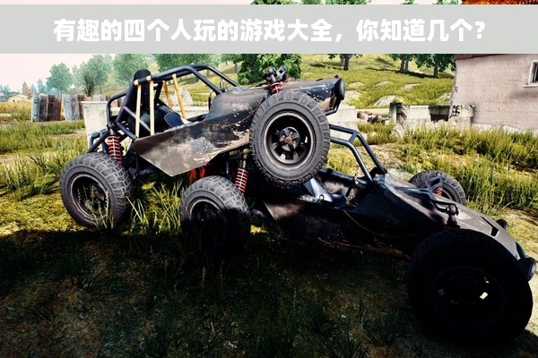 有趣的四个人玩的游戏大全，你知道几个？