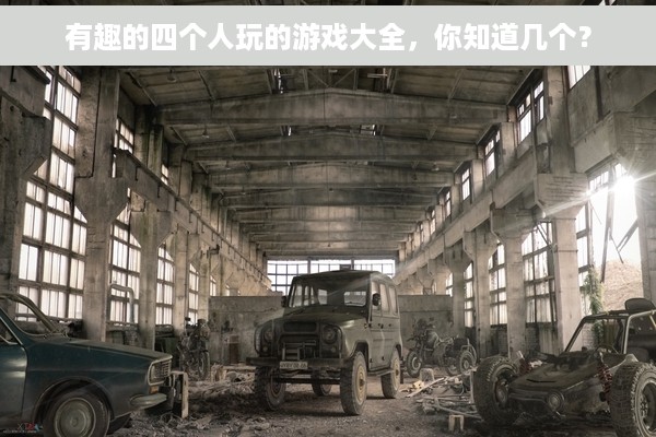 有趣的四个人玩的游戏大全，你知道几个？