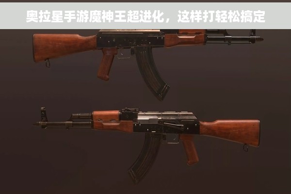 奥拉星手游魔神王超进化，这样打轻松搞定