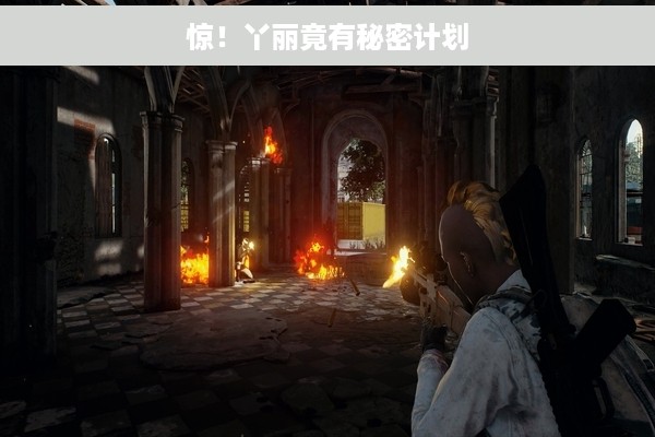 惊！丫丽竟有秘密计划