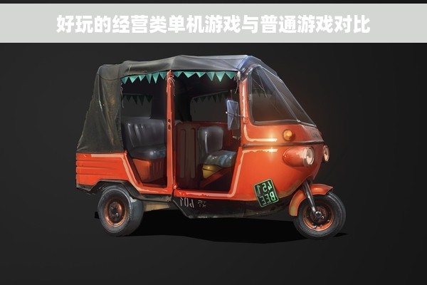 好玩的经营类单机游戏与普通游戏对比