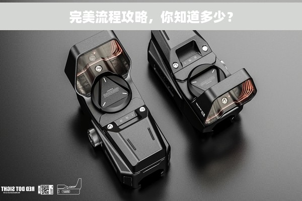 完美流程攻略，你知道多少？